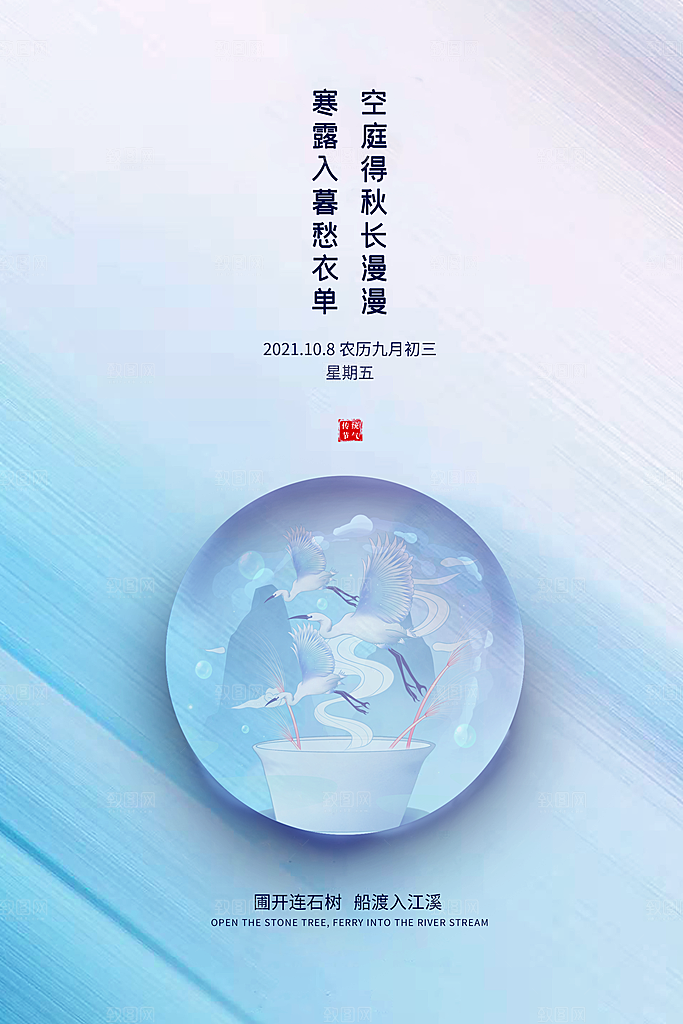 传统节气寒露海报模版