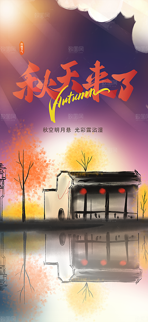 美丽秋日秋天你好海报