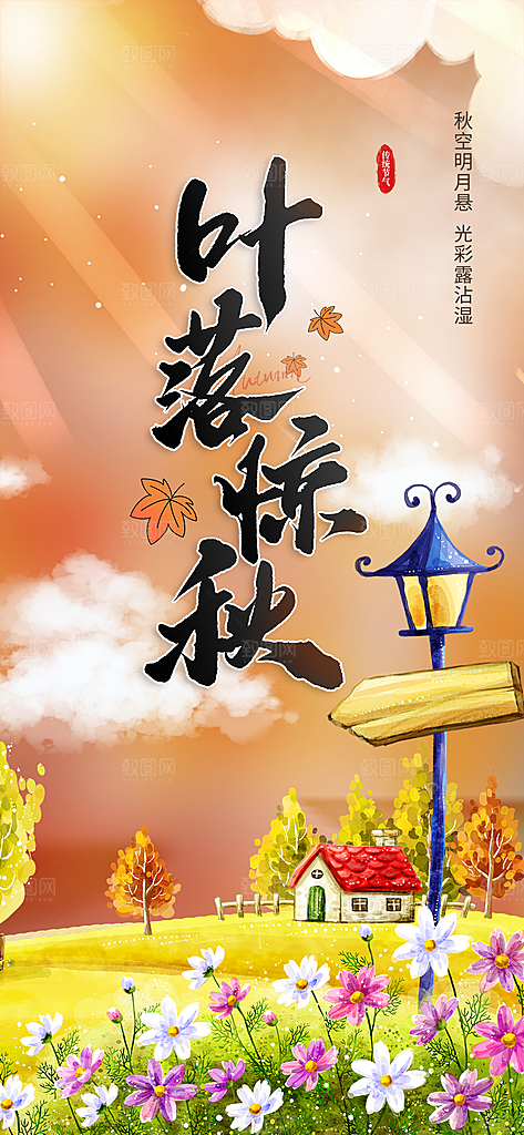 美丽秋日秋天你好海报