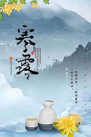 传统节气寒露海报模版