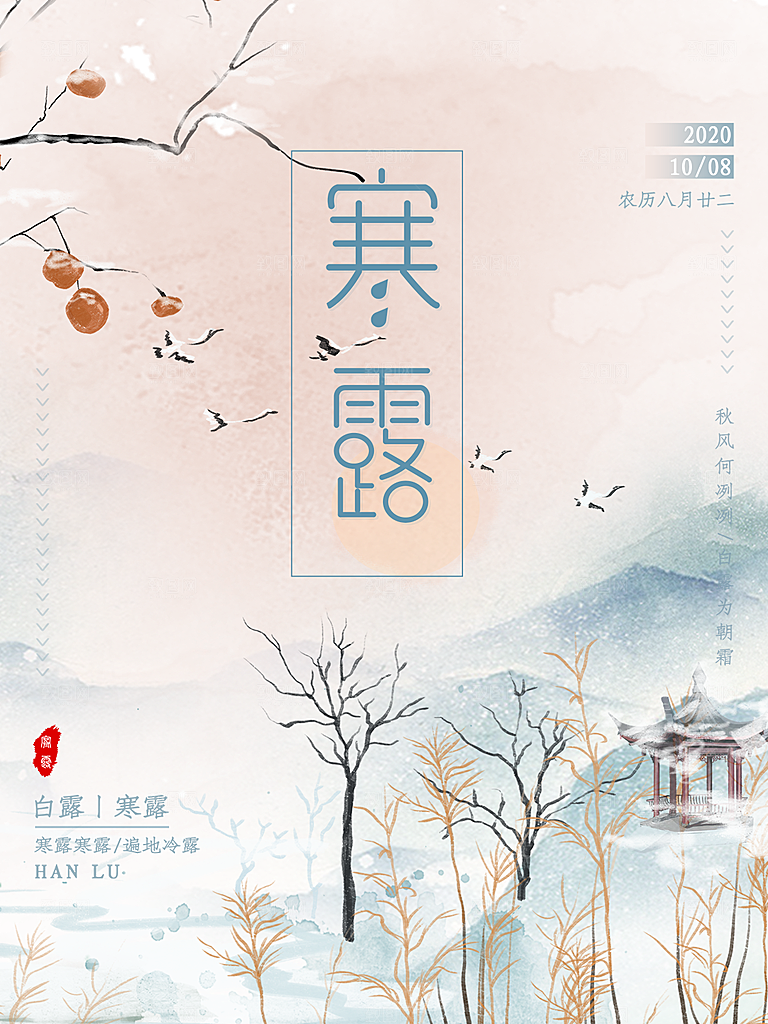 寒露节气简约大气海报
