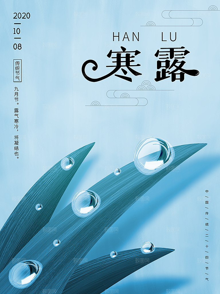 寒露节气简约大气海报