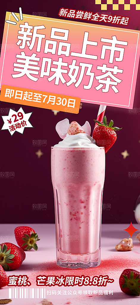 美味奶茶饮料促销活动海报