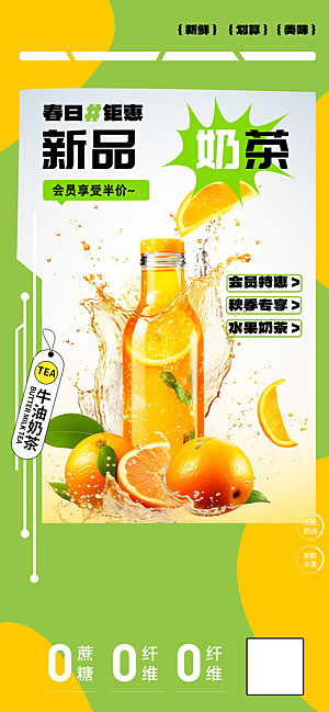 美味奶茶饮料促销活动海报