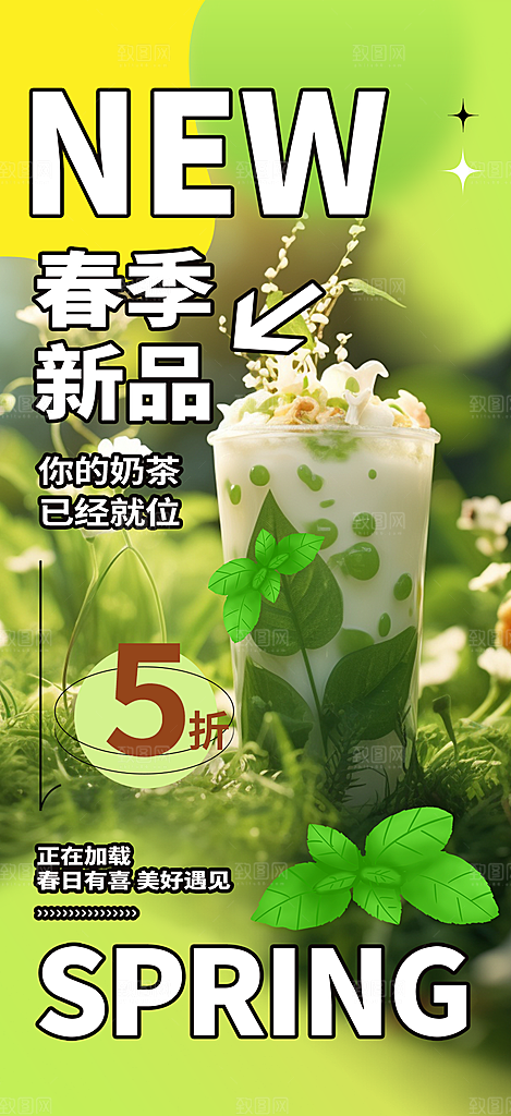 美味奶茶饮料促销活动海报
