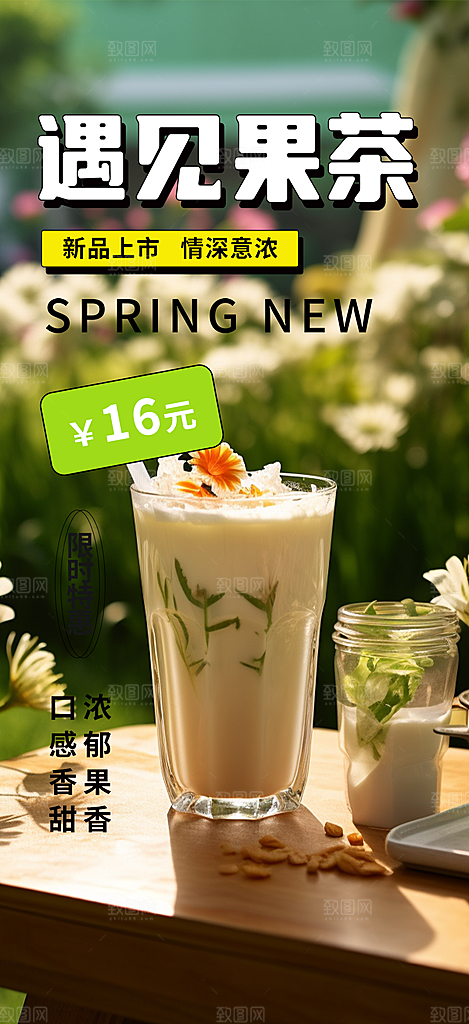 美味奶茶饮料促销活动海报