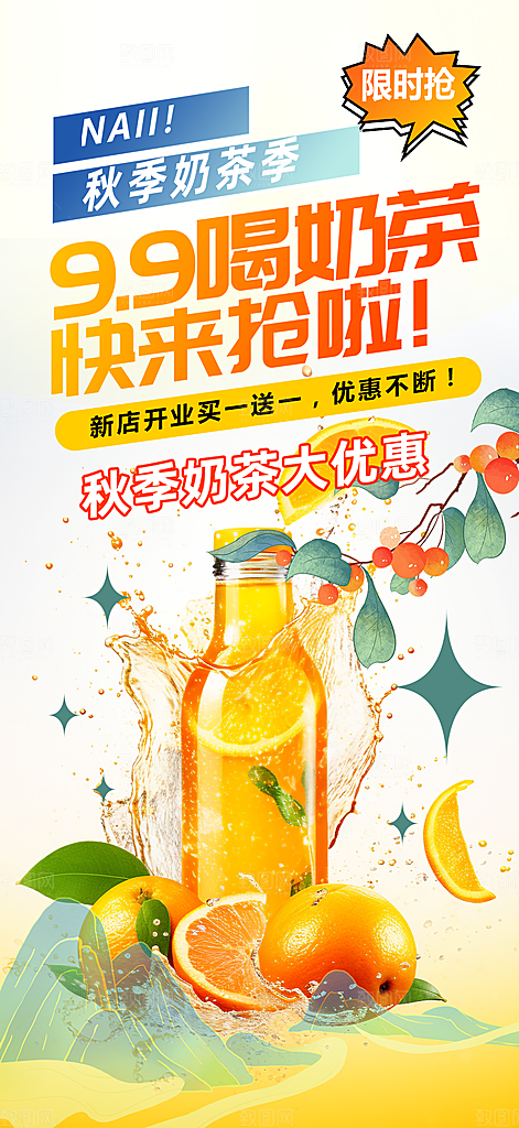 美味奶茶饮料促销活动海报
