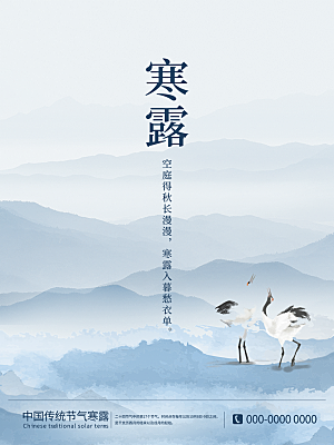 传统节气寒露海报模版