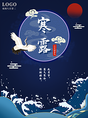 传统节气寒露海报模版