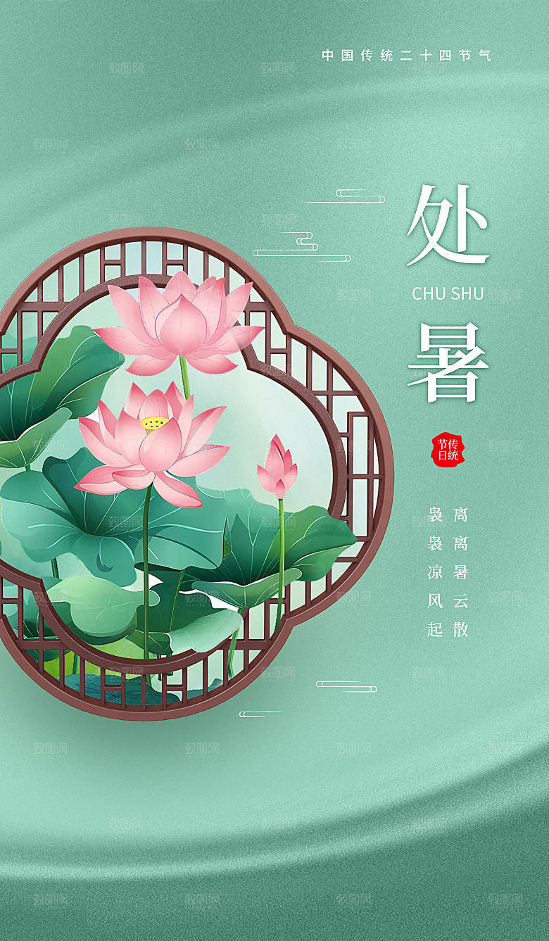 24节气处暑荷花雕花门窗绿色简约宣传海报
