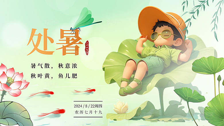 处暑二十四节气绿色简约手机海报创意海报设