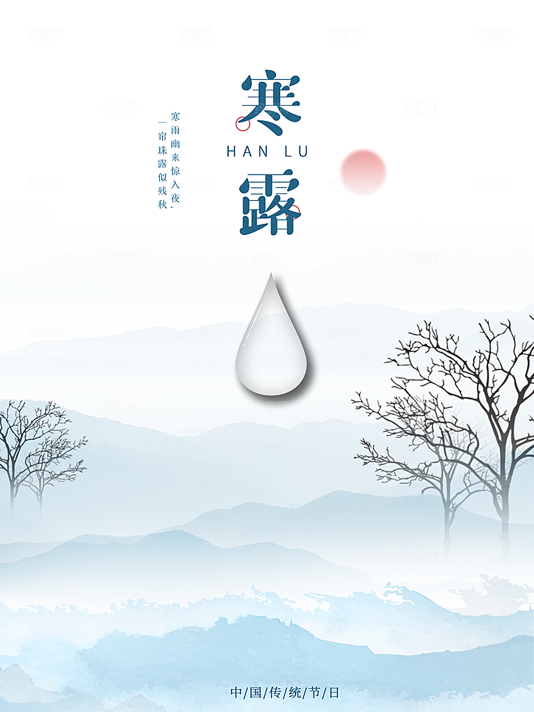 传统节气寒露海报模版