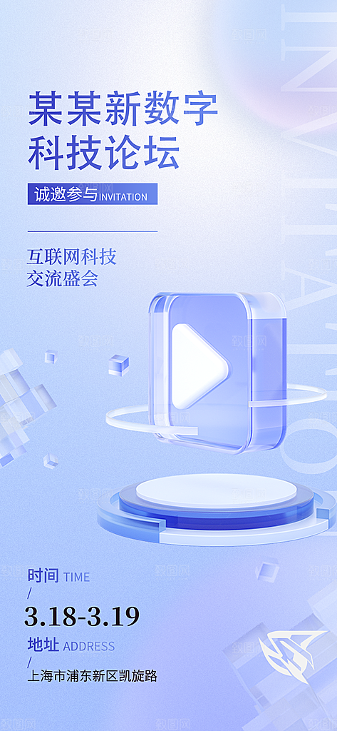 蓝色科技互联网发布会论坛邀请函海报