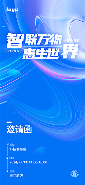 蓝色科技互联网发布会论坛邀请函海报