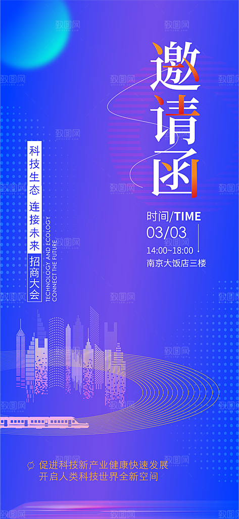 蓝色科技互联网发布会论坛邀请函海报