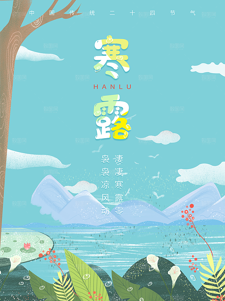 寒露节气简约大气海报