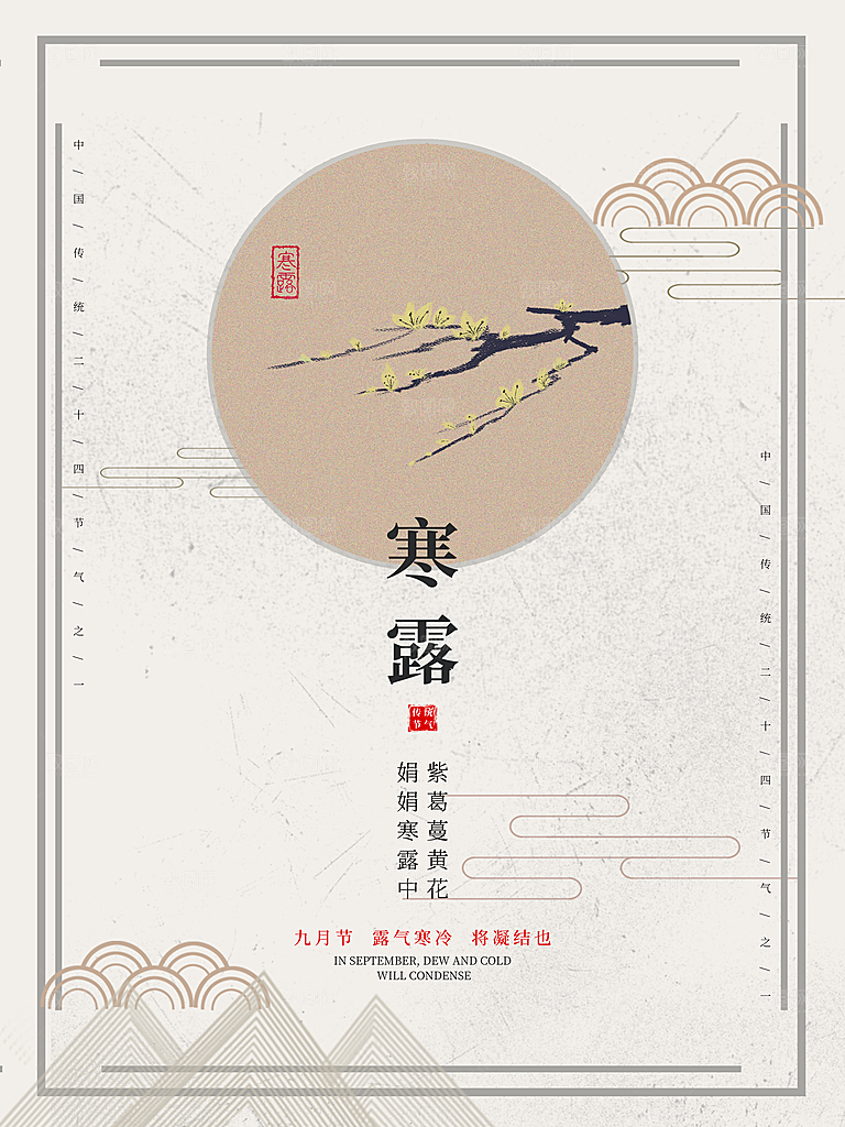 寒露节气简约大气海报