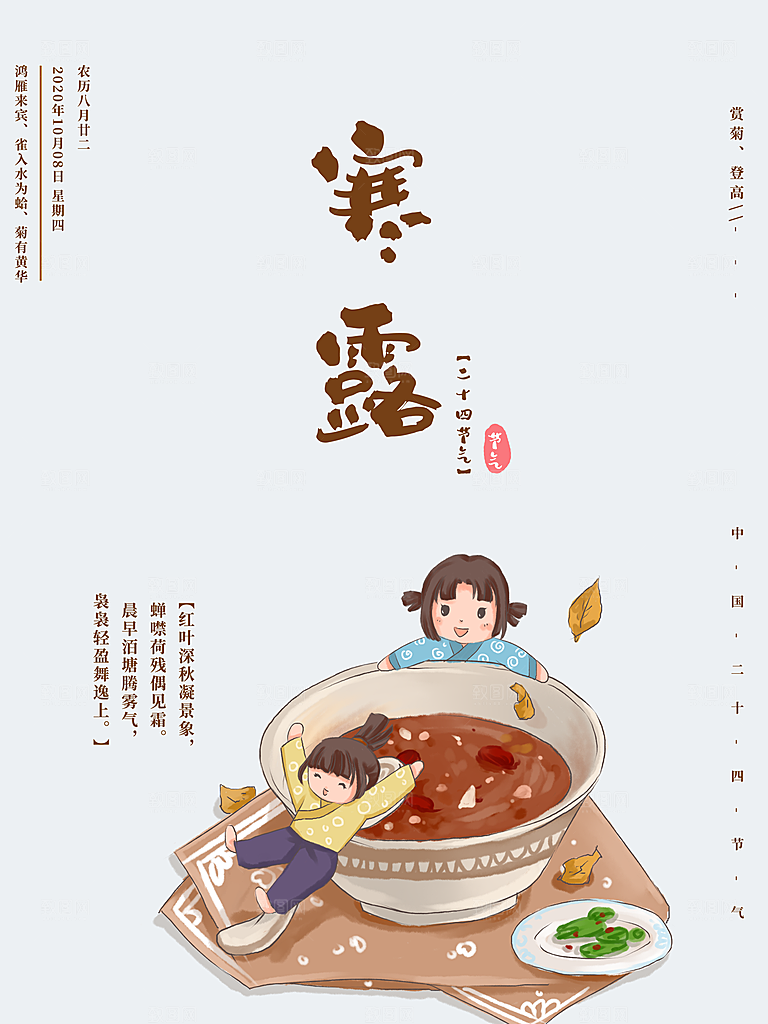 寒露节气简约大气海报