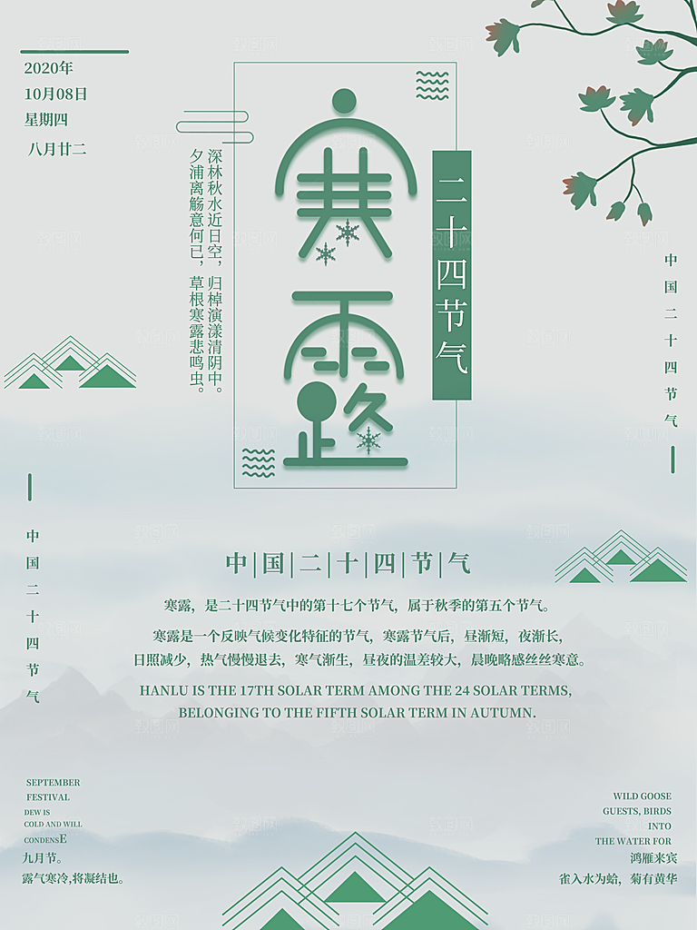 寒露节气简约大气海报