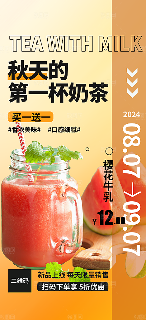 美味奶茶饮料促销活动海报