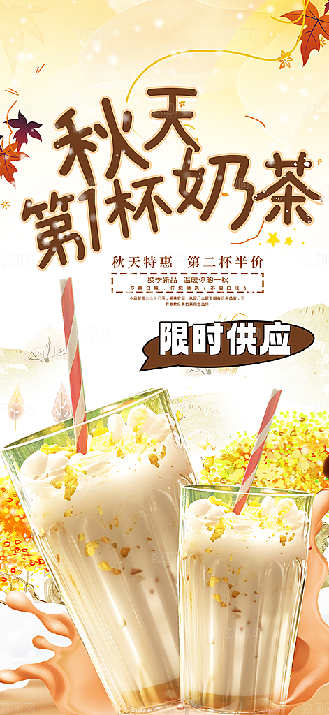 美味奶茶饮料促销活动海报