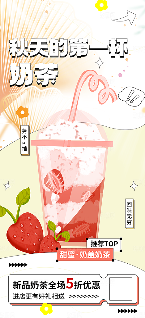 美味奶茶饮料促销活动海报