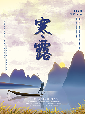 寒露节气简约大气海报