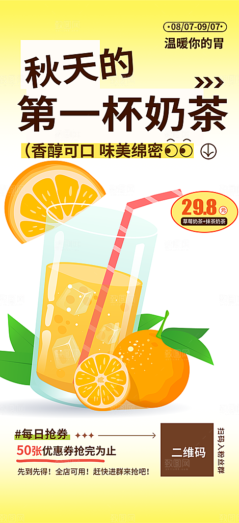 美味奶茶饮料促销活动海报