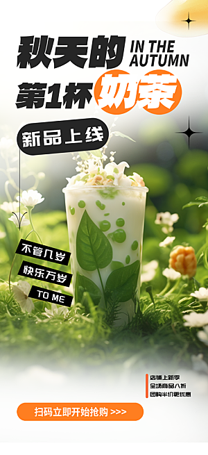 秋天奶茶饮料促销活动海报