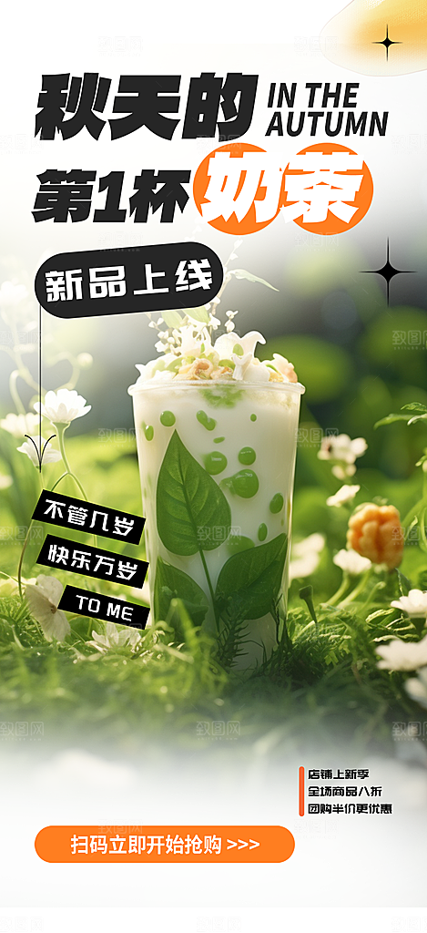 秋天奶茶饮料促销活动海报