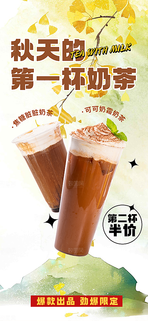 秋天奶茶饮料促销活动海报