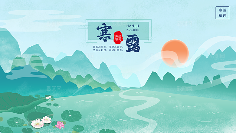 寒露节气简约大气海报