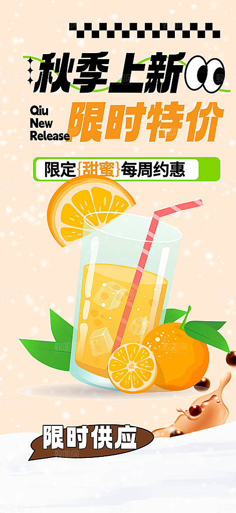 秋天奶茶饮料促销活动海报