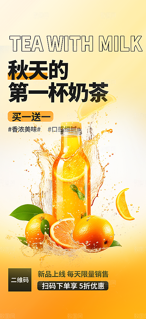 秋天奶茶饮料促销活动海报