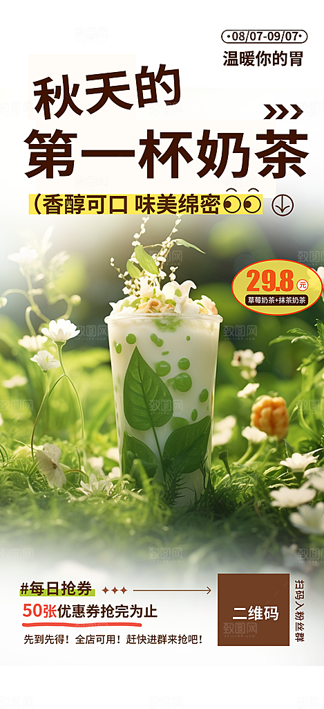 秋天奶茶饮料促销活动海报