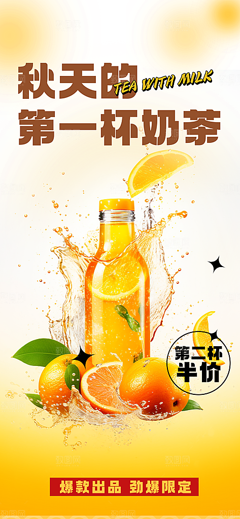 秋天奶茶饮料促销活动海报