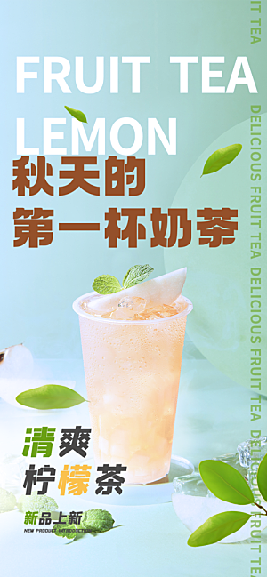 秋天奶茶饮料促销活动海报