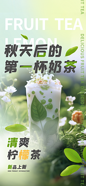 秋天奶茶饮料促销活动海报