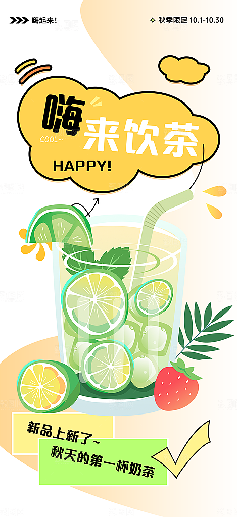 奶茶饮料促销活动海报