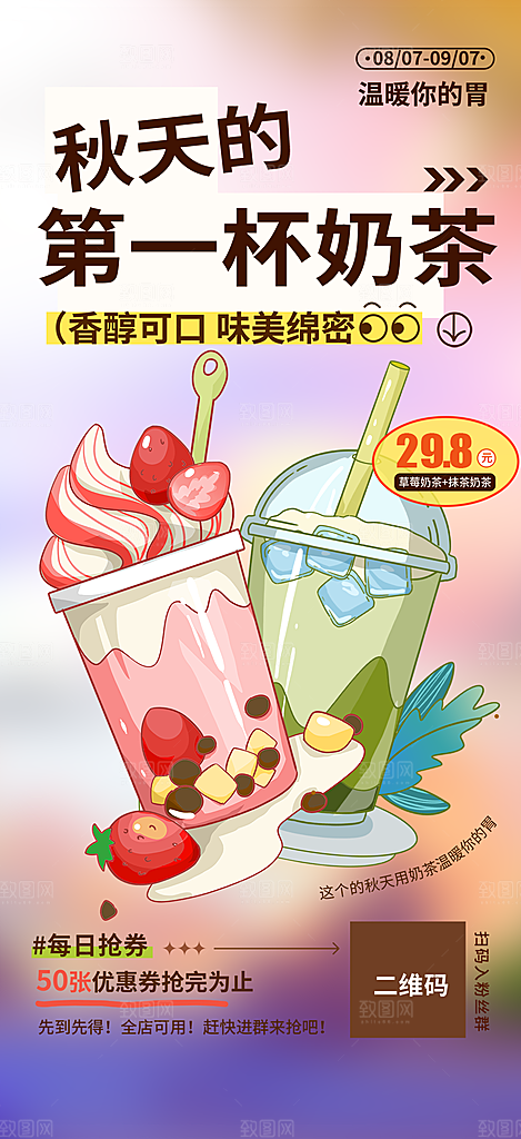 奶茶饮料促销活动海报