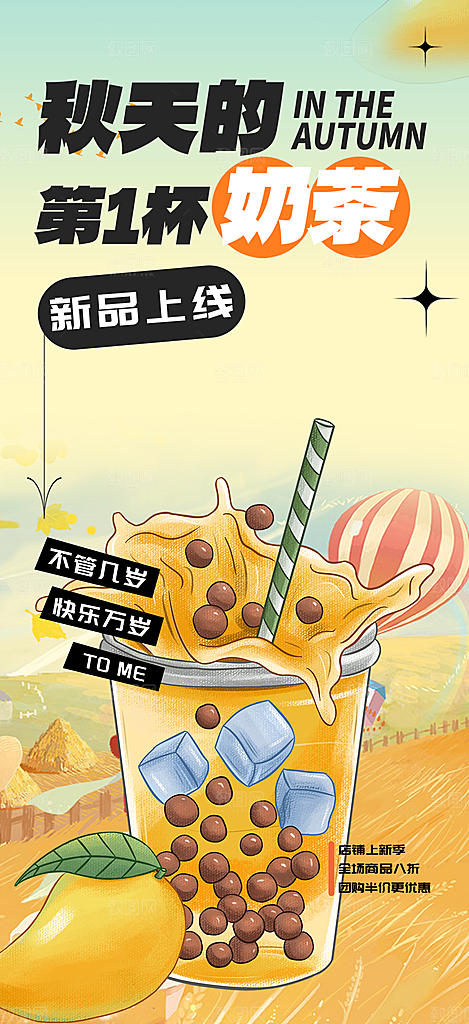 奶茶饮料促销活动海报