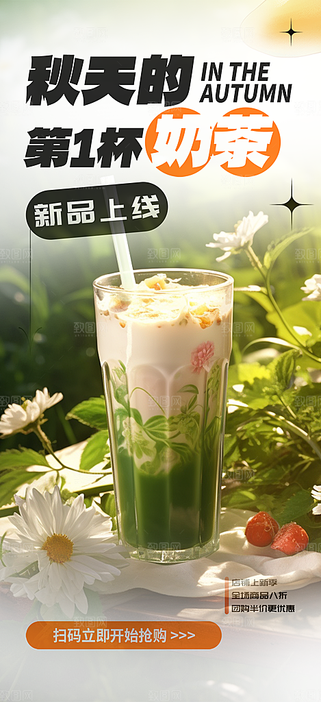 奶茶饮料促销活动海报