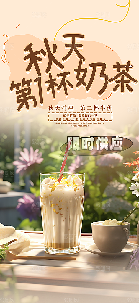 奶茶饮料促销活动海报