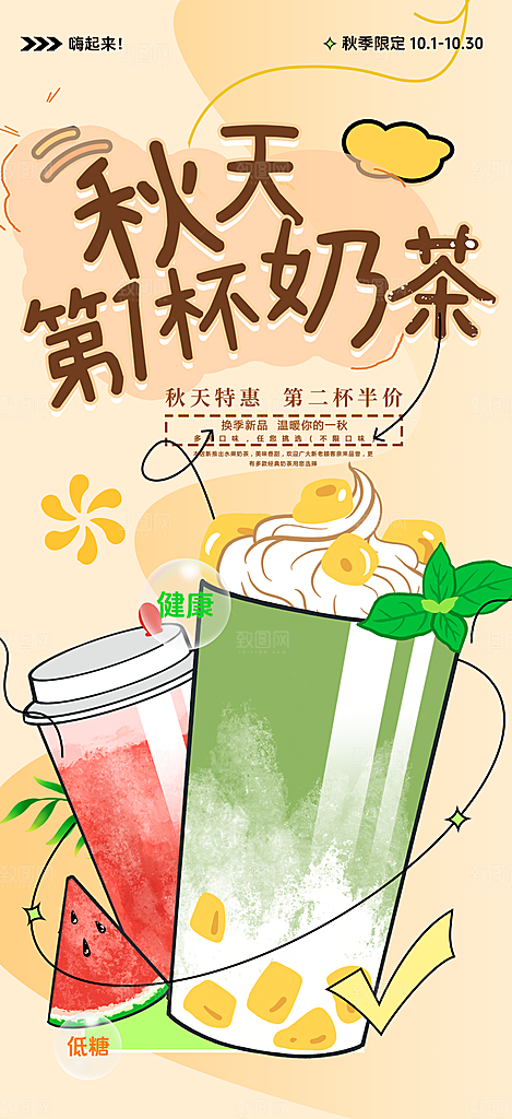 奶茶饮料促销活动海报