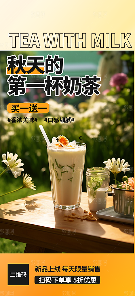奶茶饮料促销活动海报