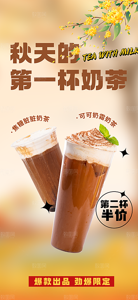 奶茶饮料促销活动海报