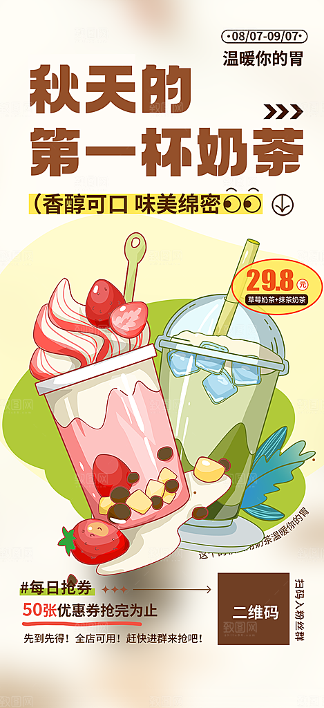奶茶饮料促销活动海报
