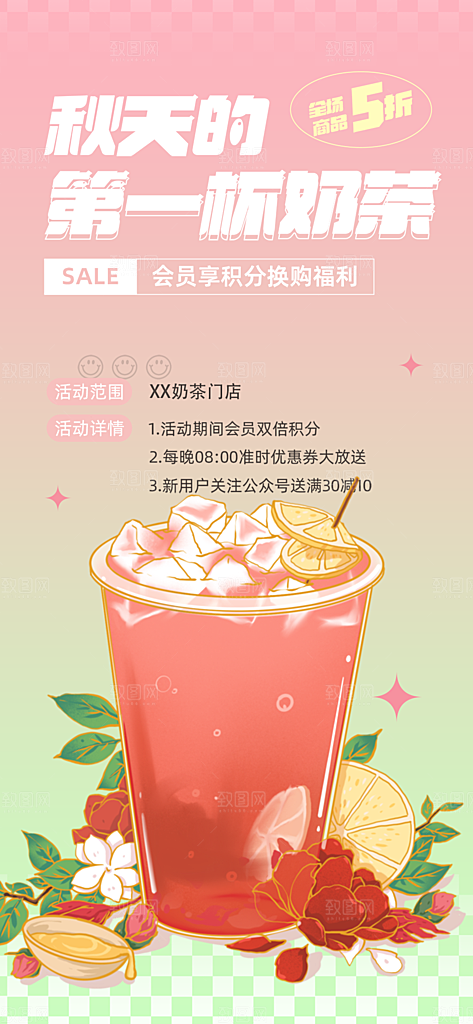 奶茶饮料促销活动海报
