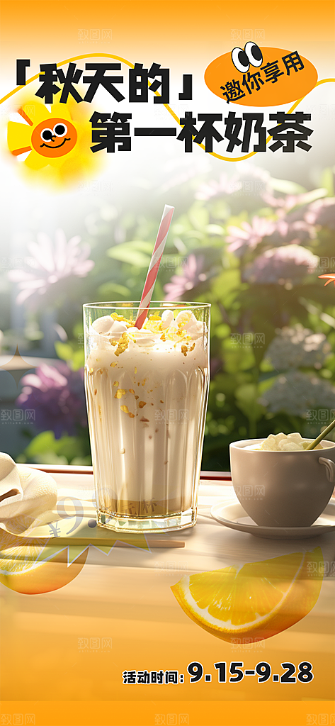 美味奶茶饮料促销活动海报