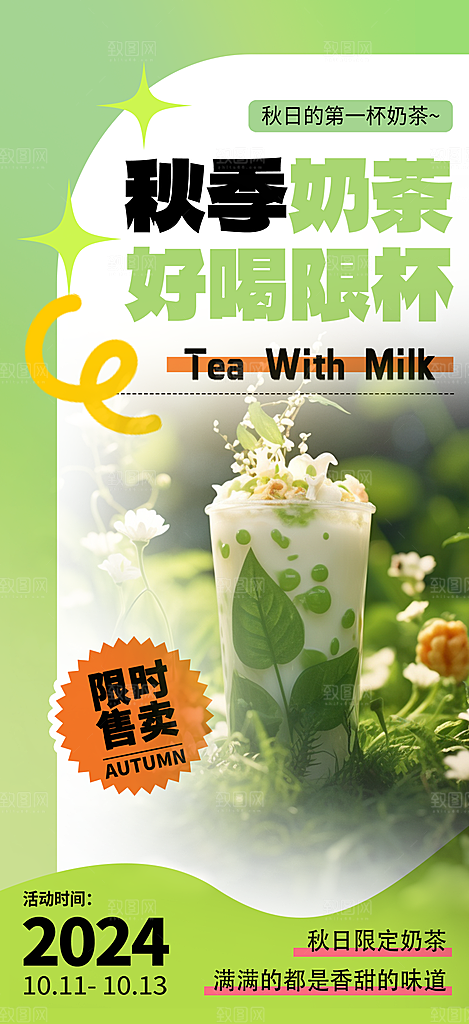 美味奶茶饮料促销活动海报